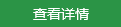 查看详情 查看详情