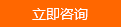 在线咨询 在线咨询